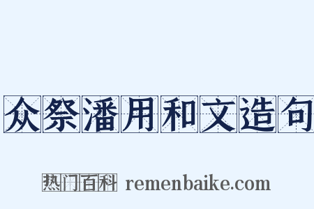 众祭潘用和文造句是什么意思的图片